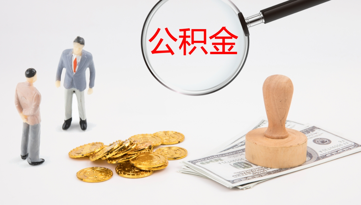 改则辞职能把公积金提出来吗（辞职能全部把住房公积金取出来吗）